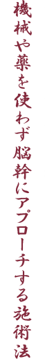 機械や薬を使わない施術法